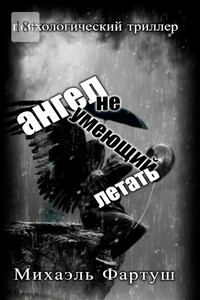 Ангел, не умеющий летать