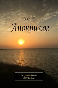 Апокрилог. За закрытыми глазами…