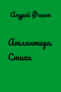 Атлантида. Стихи