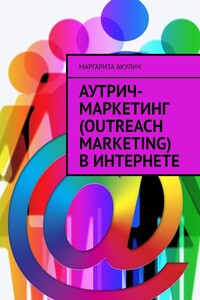 Аутрич-маркетинг (Outreach Marketing) в Интернете