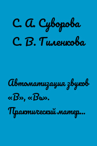 Автоматизация звуков «В», «Вь». Практический материал по автоматизации звуков в словах и фразах