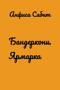 Бандеркони. Ярмарка