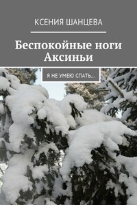 Беспокойные ноги Аксиньи. Я не умею спать…