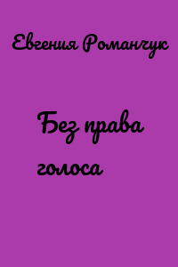 Без права голоса
