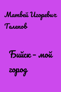 Бийск – мой город