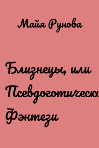 Близнецы, или Псевдоготическое Фэнтези