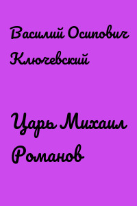 Царь Михаил Романов