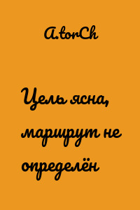 Цель ясна, маршрут не определён