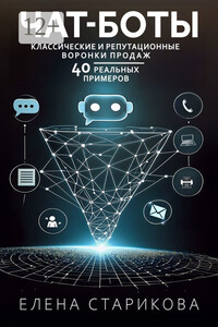 Чат-боты, классические и репутационные воронки продаж. 40 реальных примеров