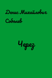 Через