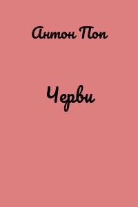Черви