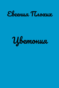 Цветония