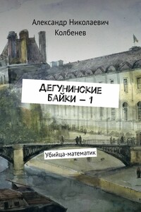 Дегунинские байки – 1. Убийца-математик