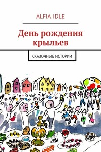 День рождения крыльев. Сказочные истории
