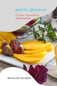 Диета Дюкана: стань тонкой и красивой!