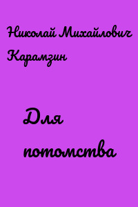 Для потомства
