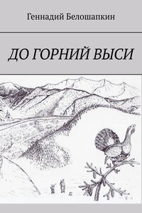 До горний выси