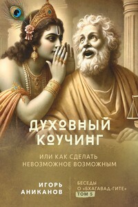 Духовный коучинг. Или как сделать невозможное возможным. Беседы о Бхагавад-гите