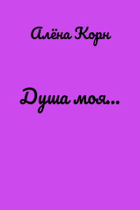 Душа моя…
