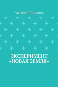 Эксперимент «Новая земля»