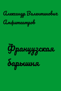 Французская барышня