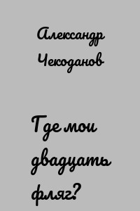 Где мои двадцать фляг?
