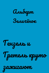 Гензель и Гретель круто зажигают