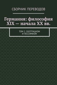 Германия: философия XIX – начала XX вв. Том 2. Скептицизм и пессимизм