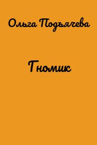 Гномик