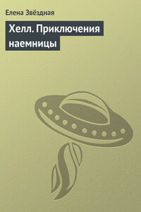 Хелл. Приключения наемницы