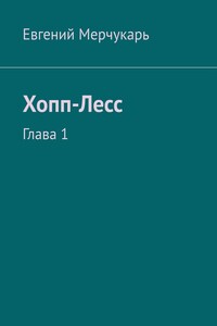 Хопп-Лесс. Глава 1