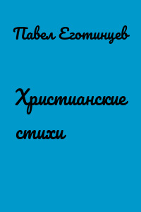 Христианские стихи