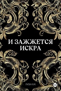 И зажжется искра
