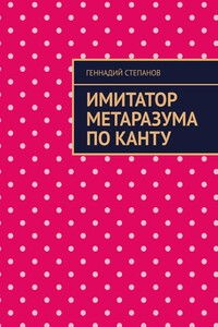 Имитатор метаразума по Канту