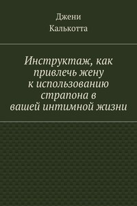 Инструктаж, как привлечь жену к использованию страпона в вашей интимной жизни
