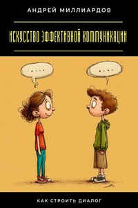 Искусство эффективной коммуникации. Как строить диалог