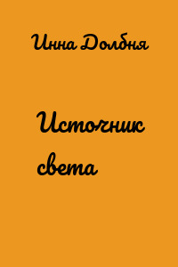 Источник света