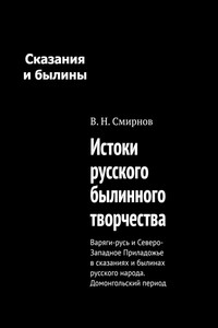Истоки русского былинного творчества. Варяги-русь и Северо-Западное Приладожье в сказаниях и былинах русского народа. Домонгольский период