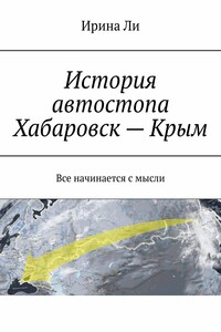 История автостопа Хабаровск – Крым. Все начинается с мысли