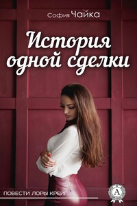 История одной сделки