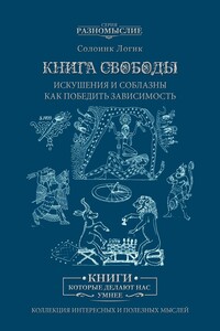 Книга Свободы. Искушения и соблазны