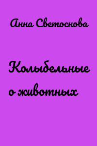 Колыбельные о животных