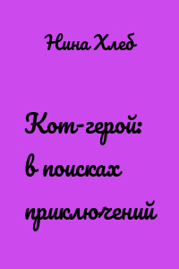 Кот-герой: в поисках приключений