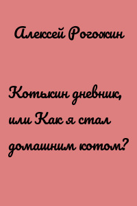 Котькин дневник, или Как я стал домашним котом?