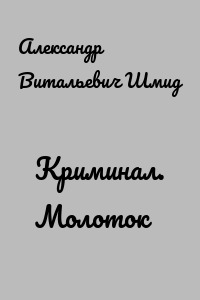 Криминал. Молоток