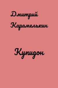 Купидон
