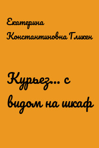 Курьез… с видом на шкаф