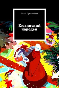 Кюхянский чародей