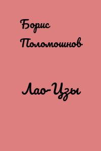 Лао-Цзы