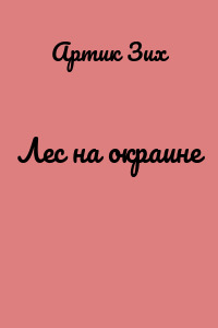 Лес на окраине